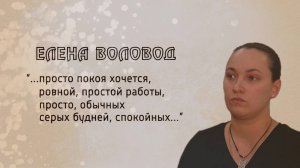 И не было войны. Елена Воловод. 23.01.2025