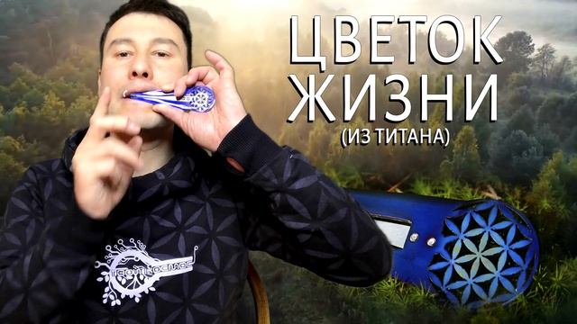 Обзор на ТИТАНОВЫЙ варган "Цветок жизни". Уникальная внешность, глубокое звучание.
