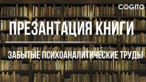 Забытые психоаналитические труды