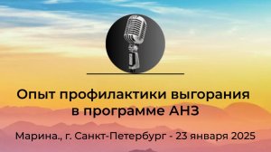 Спикерская АНЗ "Опыт профилактики выгорания в программе АНЗ" Марина, г. Санкт-Петербург, 23.01.2025