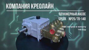 Насос высокого давления Speck NP25/70-140