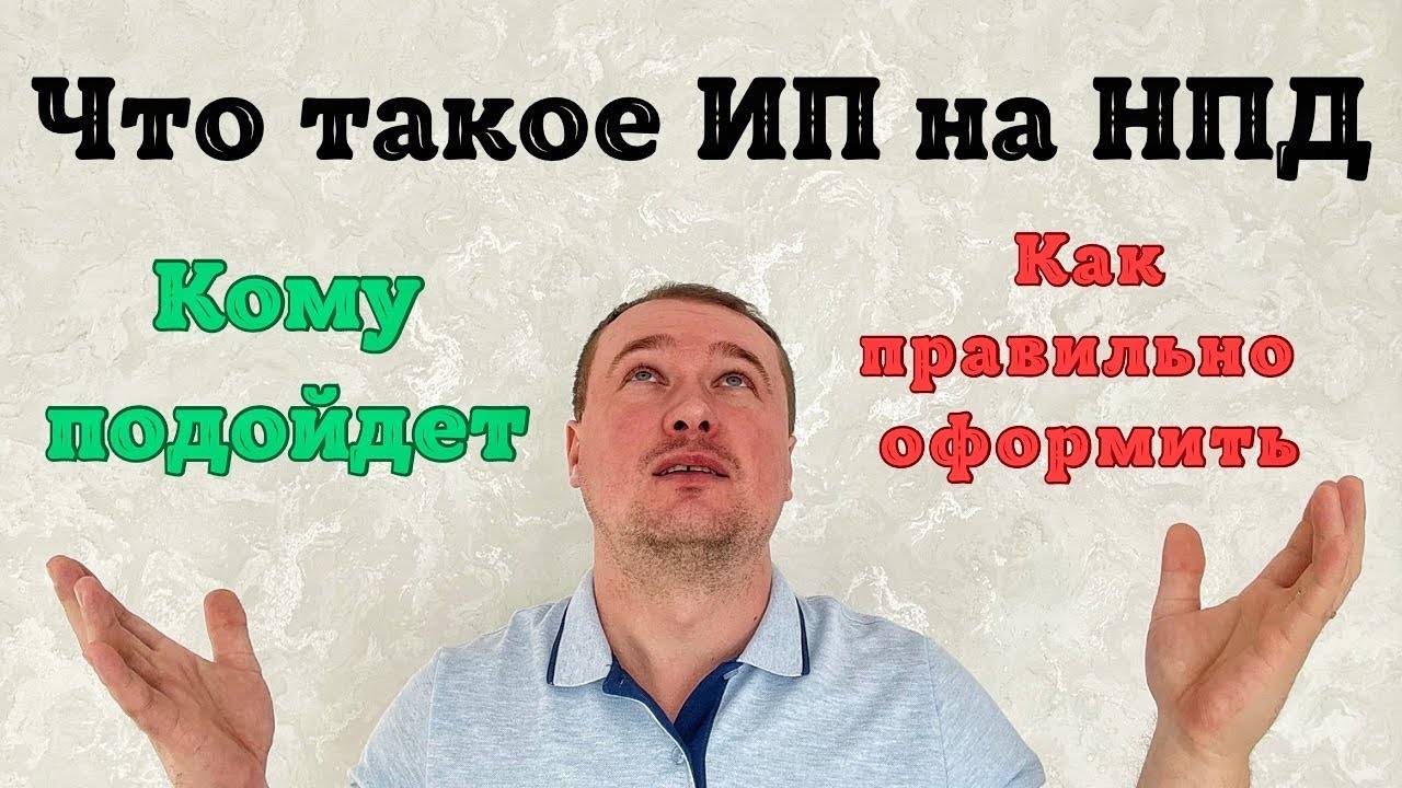 ИП на НПД что это такое? смотреть онлайн