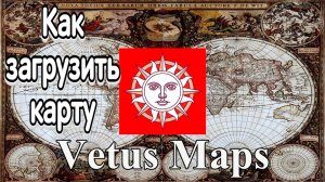 Как загрузить карту в Vetus Maps