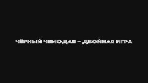 Черный чемодан-двойная игра Русский трейлер (Дубляж, 2025) Триллер, драма