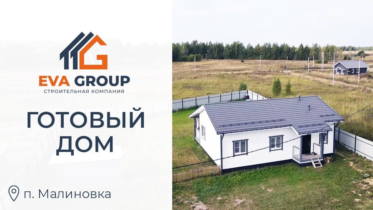 Одноэтажный каркасный дом 102 м² | п. Малиновка | Строительная компания EVA Group