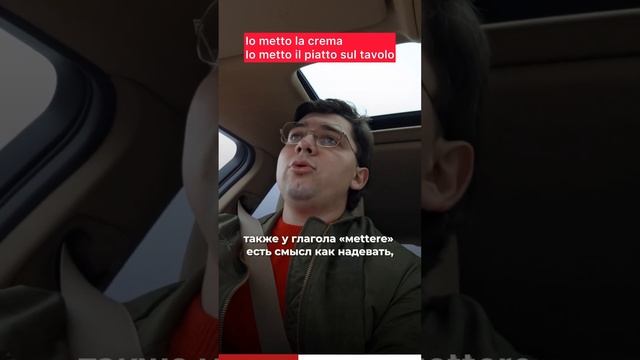 Как переводится глагол «mettere” в итальянском #италия #итальянскиеслова #итальянскийдляначинающих