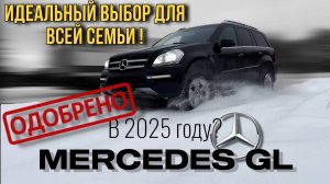 MERCEDES GL — актуален ли в 2025 году？ Посмотри, прежде чем покупать! #авто #машина #автопод