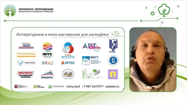 Сулейков на Фестивале «VIII Московская экорезиденция волонтеров и городских активистов»   2021
