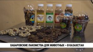 Хабаровские лакомства для животных — в Казахстан