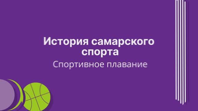 История самарского спорта: спортивное плавание