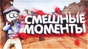 СМЕШНЫЕ МОМЕНТЫ Counter-Strike 2 #2