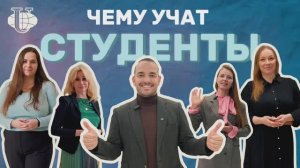 Чему учат студенты? Отвечают преподаватели РУДН