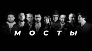 "Мосты"