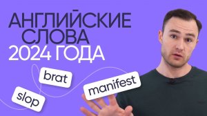 16 новых слов 2024 года | Английская лексика | Онлайн-школа «Инглекс»