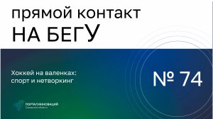 Прямой контакт "На бегУ" №74/23.01.25. «Хоккей на валенках: спорт и нетворкинг».