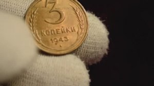 Редкие монеты СССР. 3 копейки 1943 в состоянии UNC