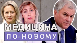 Медицина в КРИЗИСЕ: ЧТО ПРЕДЛАГАЕТ Володин? | ЛЕВАШОВА и МИТРОФАНОВА