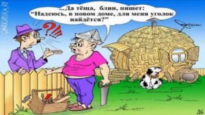 Частушки про тёщу (прикольные) - Сергей Анацкий