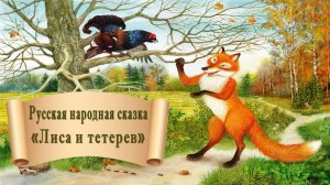 Русская народная сказка "Лиса и тетерев"