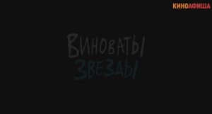 Виноваты звезды