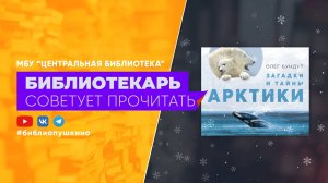 Бундур О. Загадки и тайны Арктики