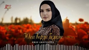 НОВИНКА 2022! Иман Амирбекова - Юха верза безаме