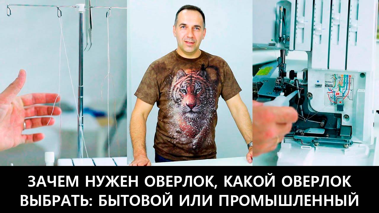 227 Зачем нужен оверлок, какой оверлок выбрать бытовой или промышленный