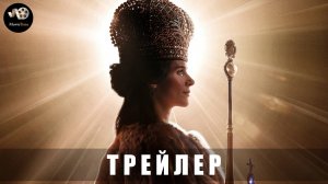 Трейлер: Екатерина Великая 2025 В кино с 20 февраля