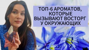 ТОП-6 АРОМАТОВ КОТОРЫЕ ВЫЗЫВАЮТ ВОСТОРГ У ОКРУЖАЮЩИХ