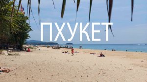 Таиланд Пхукет, летим на ПХУКЕТ!
