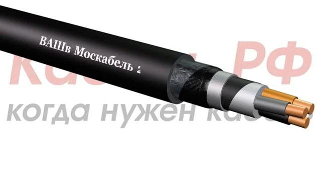 Кабель ВАШв