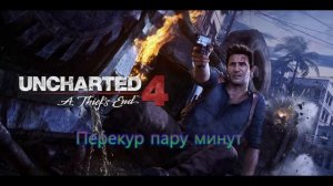 Прохождение Uncharted 4: A Thief's End #1