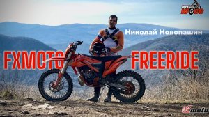 FXMOTO FREERIDE | тест-драйв с Николаем Новопашиным