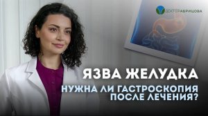 Нужна ли гастроскопия после лечения язвы желудка и двенадцатиперстной кишки