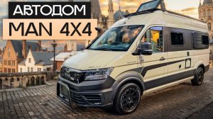 Дом на колёсах MAN 4X4: Компактный автодом-внедорожник! Megamobil 600S Hubbertt