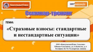 Страховые взносы: Стандартные и нестандартные ситуации