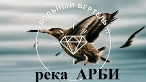 АРБИ "Река убийца"