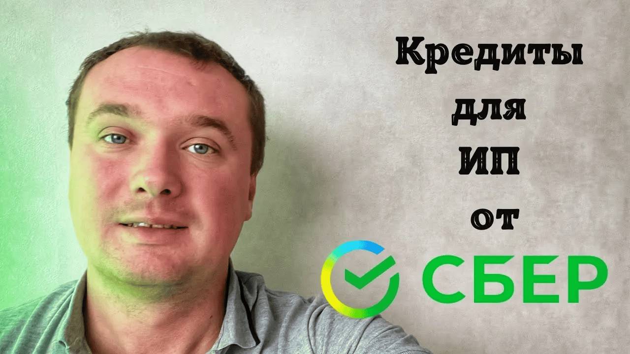 Какие Кредиты дает Сбер ИП. Кредит под ИП в Сбере смотреть онлайн