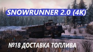 SNOWRUNNER 2.0  ДОСТАВКА ТОПЛИВА