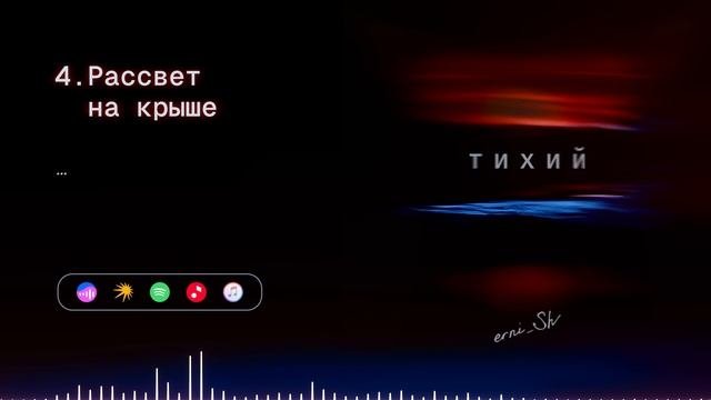 Erni_Sh - «ТИХИЙ» (2025) / весь Альбом + Тексты песен
