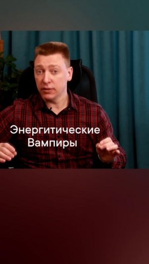 Энергетические вампиры