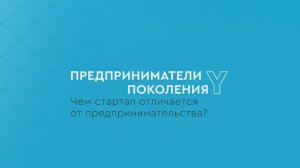 Предприниматели поколения Y: Чем стартап отличается от предпринимательства