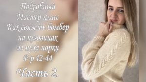 Подробный мастер класс по вязанию пушистого бомбера на пуговицах на размер  42-44. Часть 2.