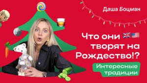 Необычные новогодние традиции в Америке и Англии!