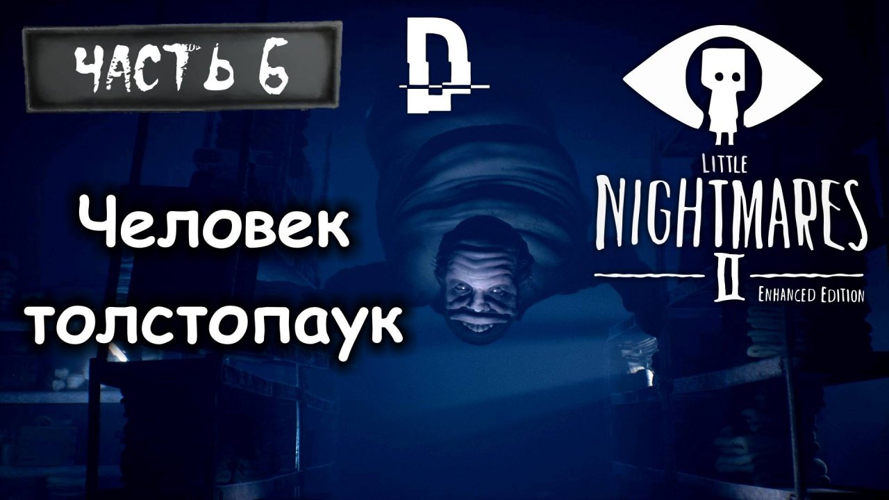 ЧЕЛОВЕК ТОЛСТОПАУК. Маленькие кошмары 2 Часть 6 / Little Nightmares 2 Прохождение на ПК.