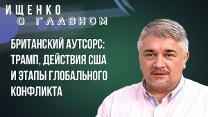 Для «Ялты» ещё рано: Ищенко об окончании украинского и глобального конфликтов