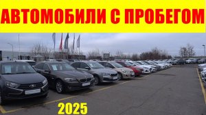 АВТОМОБИЛИ С ПРОБЕГОМ