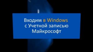 Создать учетную запись Майкрософт и войти в Windows 10 для начинающих