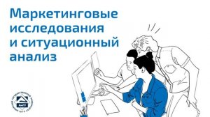 Маркетинговые исследования и ситуационный анализ