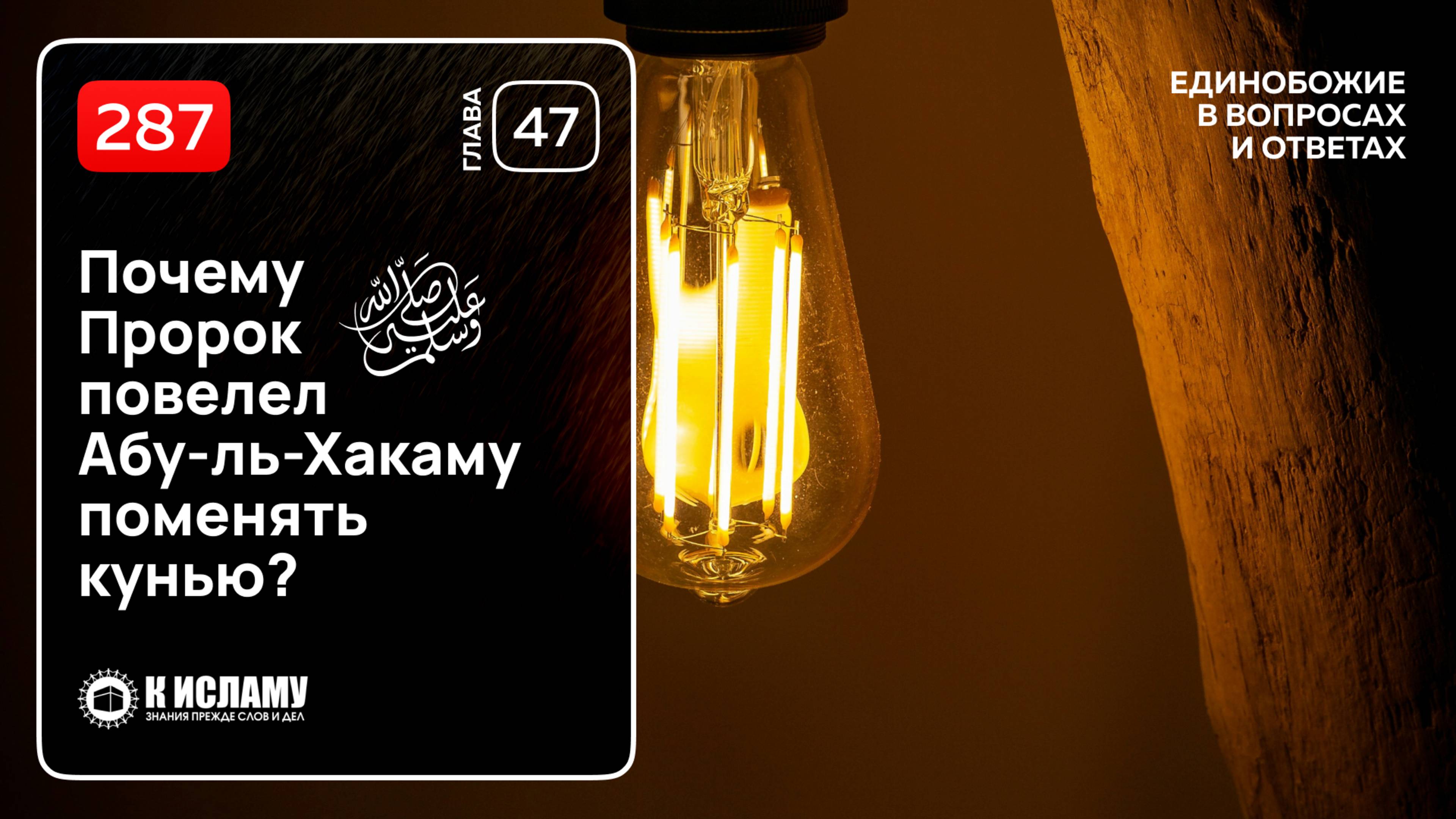 287. Почему Пророк ﷺ повелел Абу-ль-Хакаму поменять кунью? Единобожие в вопросах и ответах